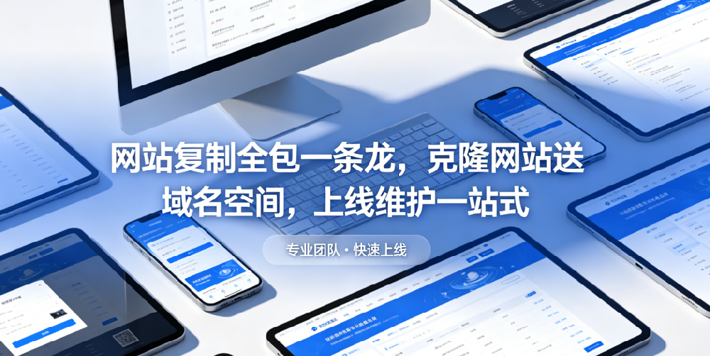 网站复制克隆送域名空间