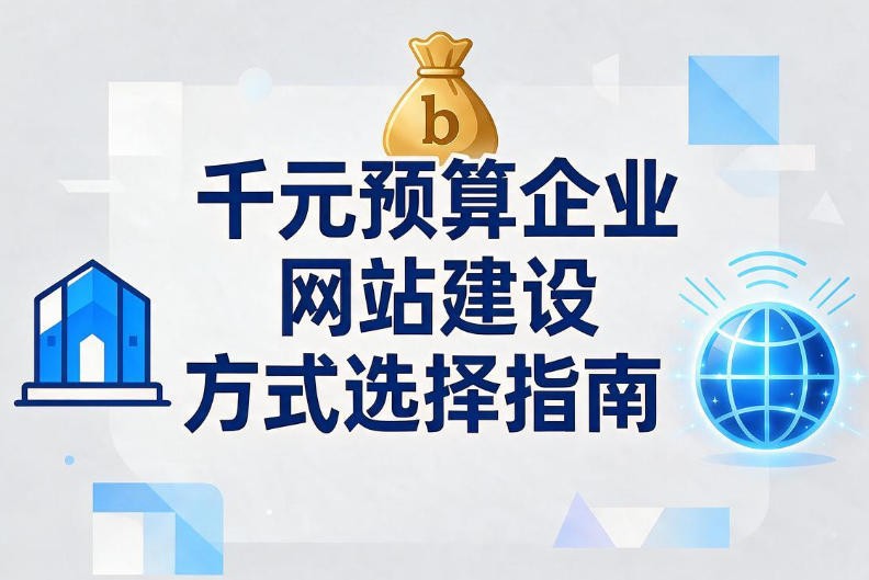 千元预算企业网站建设