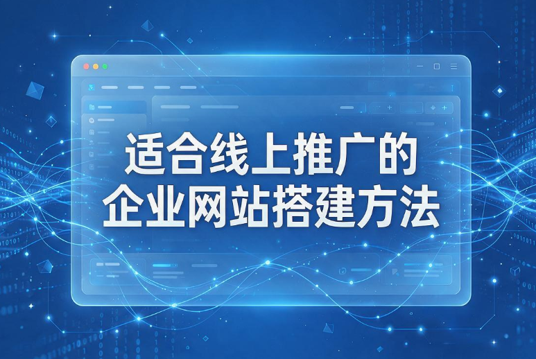 企业网站搭建方法
