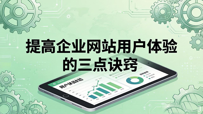 企业网站用户体验