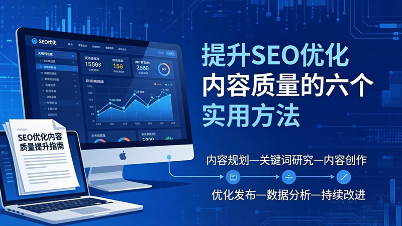 SEO优化内容质量