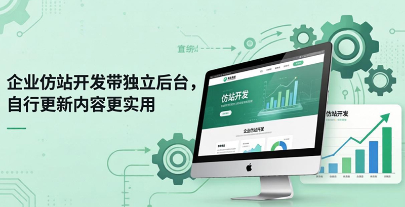 企业仿站开发带独立后台
