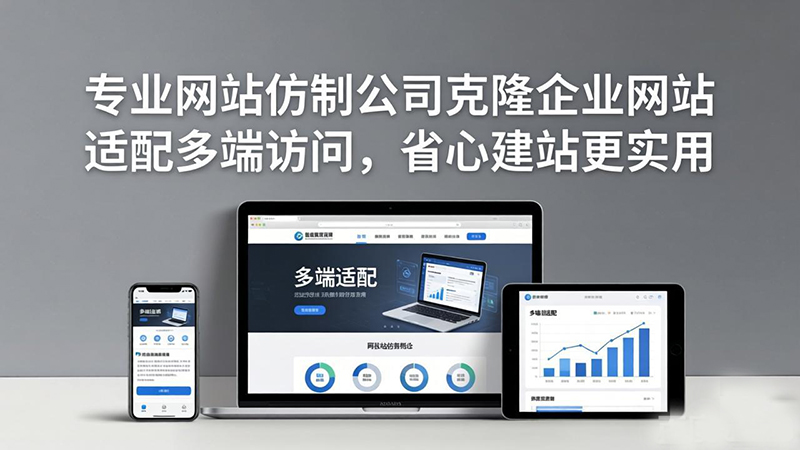 企业网站适配多端访问