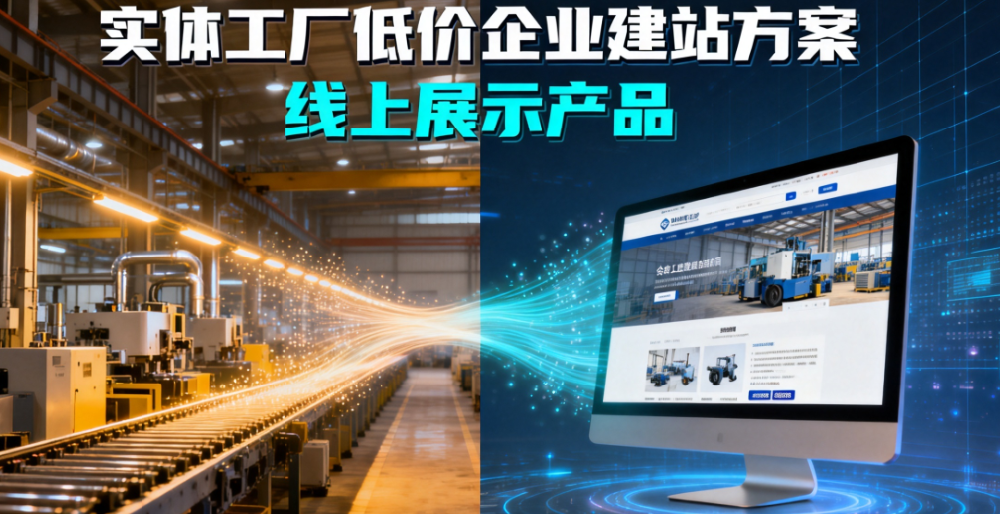 低价企业建站方案