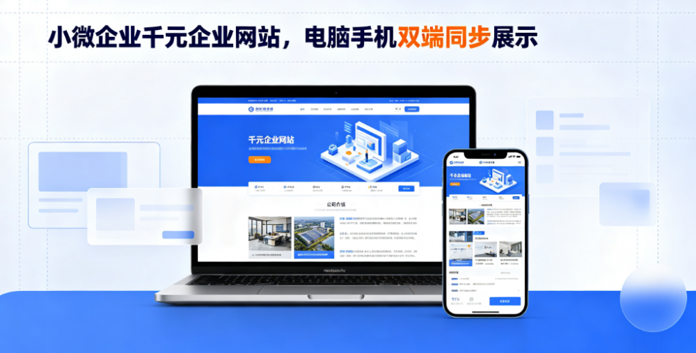 小微企业千元企业网站