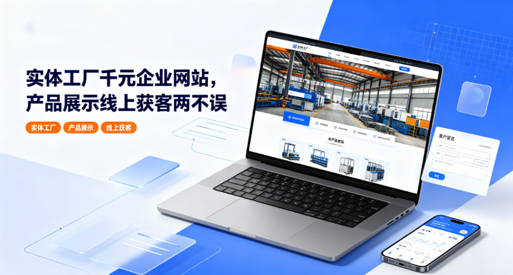 实体工厂千元企业网站