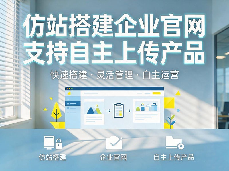 仿站搭建企业官网