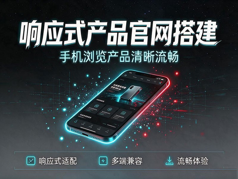 响应式产品官网搭建