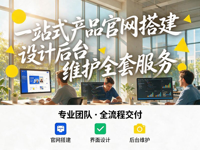 一站式产品官网搭建设计