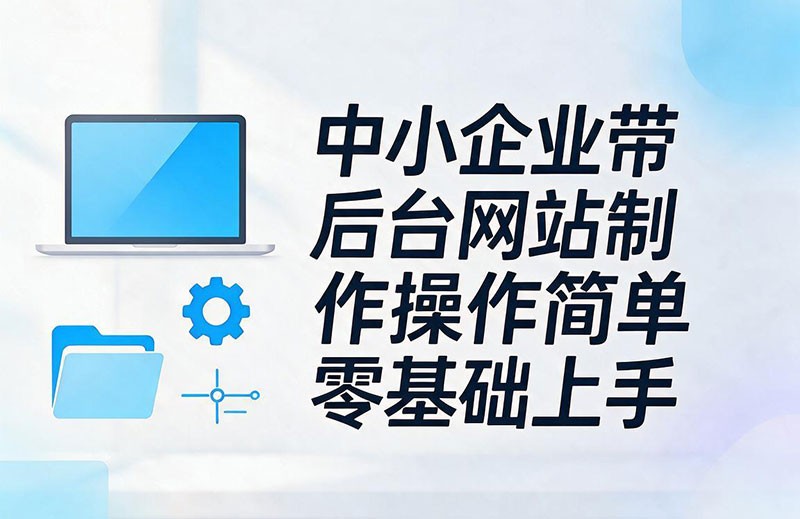 中小企业带后台网站制作