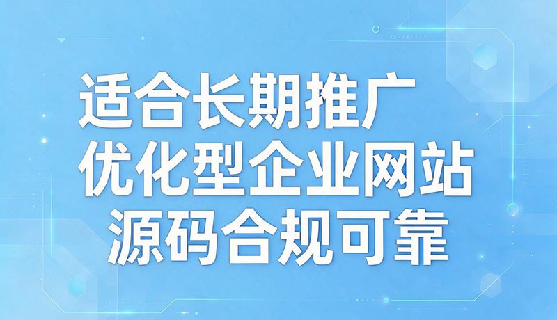 优化型企业网站